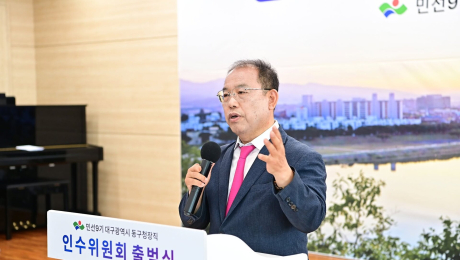 우성진 대구 동구청장 인수위, “주민 의견 수렴”