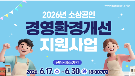 인천시, 소상공인 업체당 250만 원 경영환경개선 지원사업 추진