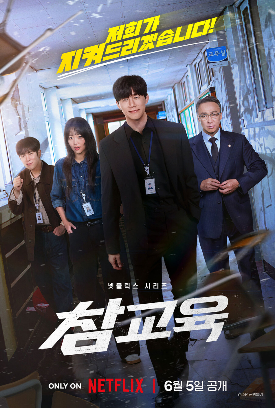 ‘참교육’ 포스터. 넷플릭스 제공
