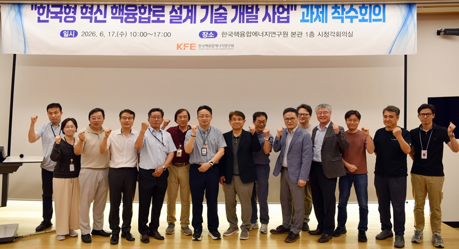 17일 한국핵융합에너지연구원에서 열린 ‘한국형 혁신 핵융합로 설계기술 개발과제 착수회의’ 참석자. 한국핵융합에너지연구원