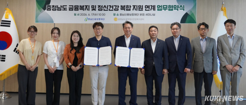 충남신용보증재단은 충남광역정신건강복지센터와 17일 본점에서 ‘충청남도 금융복지 및 정신건강 복합 지원 연계 업무협약’을 체결했다 . 충남신보