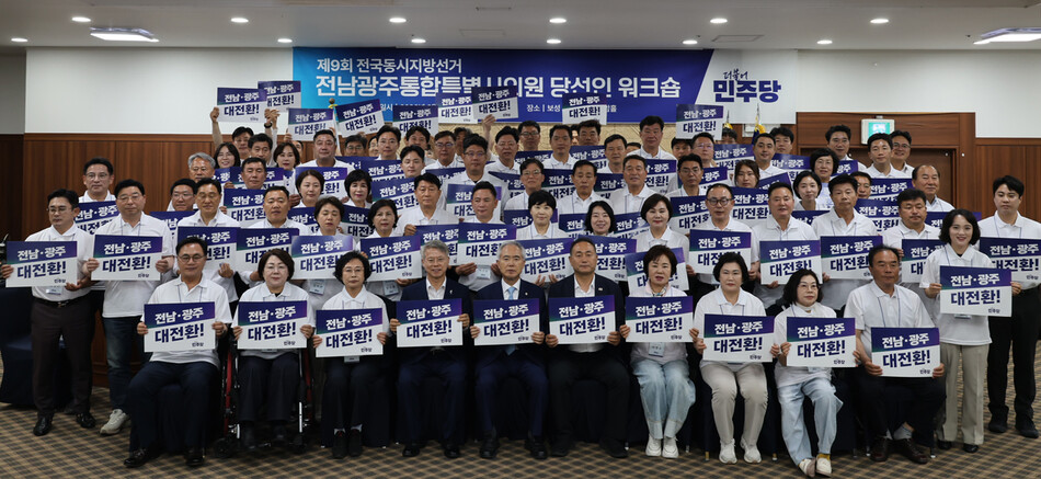 더불어민주당 전남도당과 광주당은 16~17일 전남 보성에서 개최된 전남광주통합특별시의원 당선인 워크숍에서 당선인 총회를 열고 통합특별시의회의 출범과 원구성을 위한 주요 안건을 의결했다. /민주당 광주시당