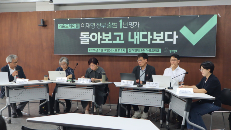 이재명 정부 출범 1년…시민사회의 눈으로 진단해 보니