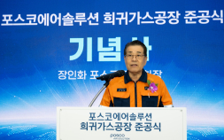 포스코에어솔루션 공장 준공…반도체·우주항공용 희귀가스 국산화
