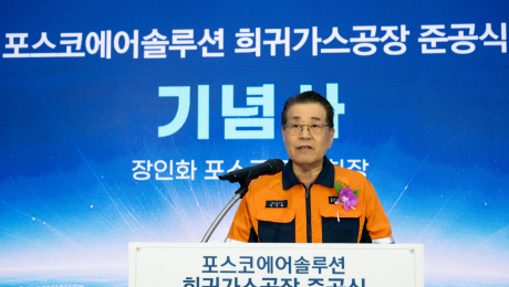 포스코에어솔루션 공장 준공…반도체·우주항공용 희귀가스 국산화