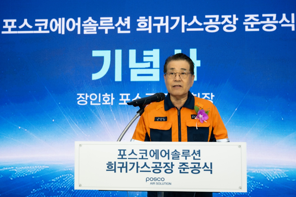 17일 장인화 포스코그룹 회장이 희귀가스 공장 준공식 기념사를 하고 있다. 포스코 제공