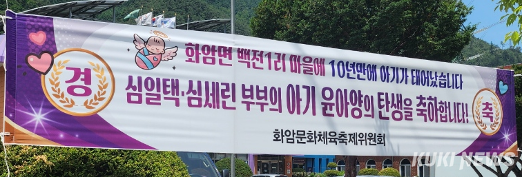 지난 12일 태어난 심윤야 여아를 축하하는 현수막. 정선군