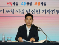 미리 보는 ‘박용선호’ 포항시…현장·소통 ‘방점’