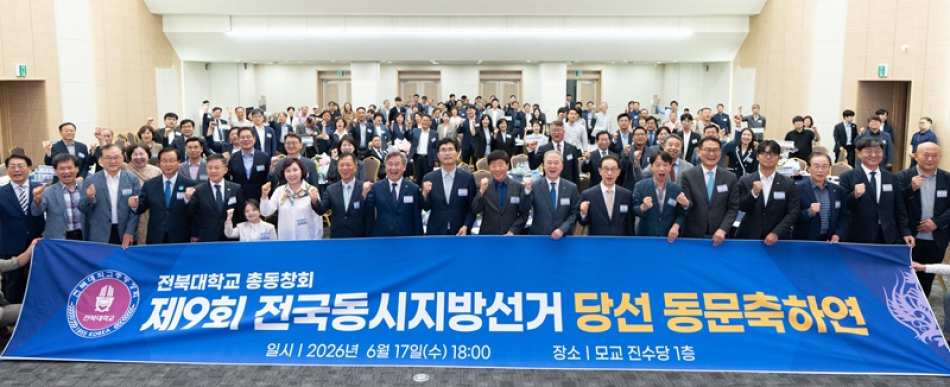 전북대학교 총동창회가 6·3지방선거에 당선된 동문들을 초청해 축하연을 열고 있다.