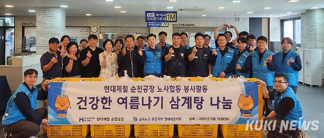 현대제철 순천공장 노동조합, 임직원, 사회복지기관 관계자 등 30명은 16일 더위에 취약한 어르신들을 대상으로 건강식(삼계탕)꾸러미 250인분을 전달했다.(사진=현대제철 순천공장 제공)