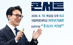 목포대, 김민석 총리 초청 인문학콘서트 ‘취소’