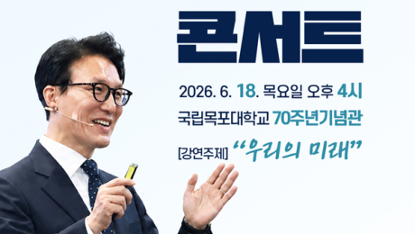 목포대, 김민석 총리 초청 인문학콘서트 ‘취소’