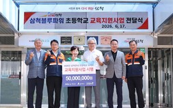 삼척블루파워 초등학교 교육지원자금 5000만원 기탁