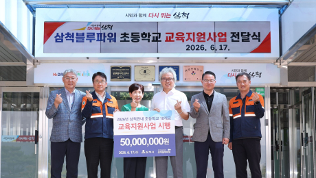삼척블루파워 초등학교 교육지원자금 5000만원 기탁