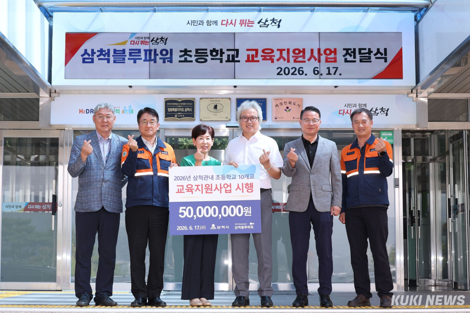 삼척블루파워㈜(대표이사 강규봉)는 17일 삼척미래인재 육성사업을 위한 교육지원자금 5000만원을 기탁했다.