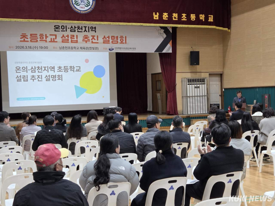 춘천교육지원청이 3월 개최한 온의·삼천지역 초등학교 설립 추진 설명회.