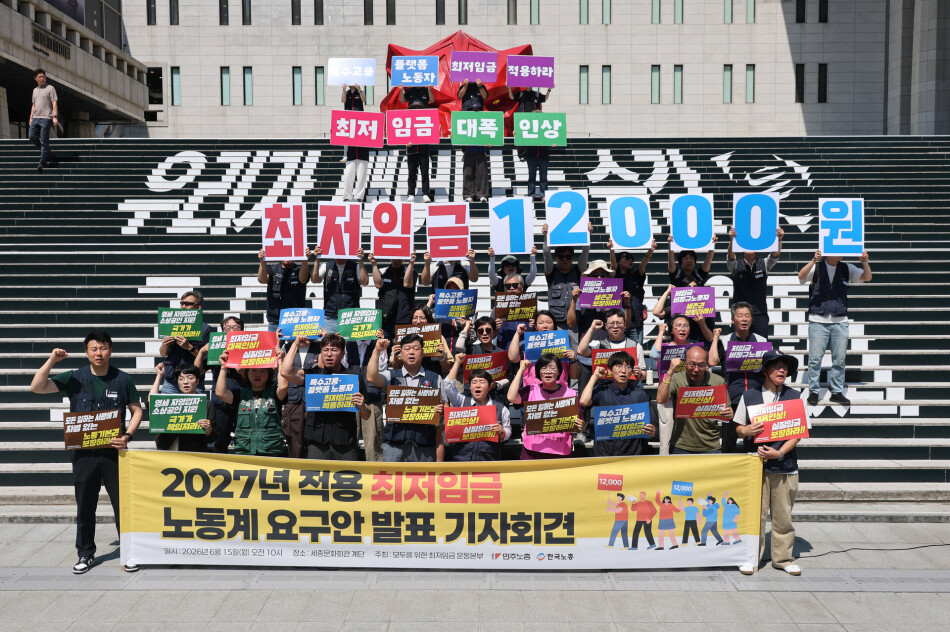양대노총 조합원들이 지난 15일 서울 종로구 세종문화회관 앞에서 2027년 적용 최저임금 노동계 요구안 발표 기자회견을 하고 있다. 연합뉴스