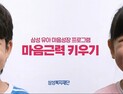 “마음근력도 훈련으로”…삼성복지재단, 유아 정서발달 지원 나선다
