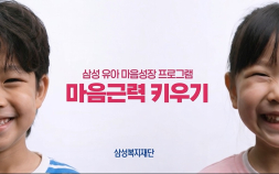 “마음근력도 훈련으로”…삼성복지재단, 유아 정서발달 지원 나선다