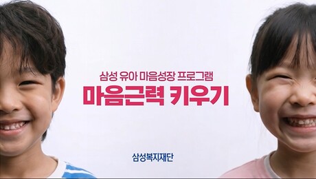“마음근력도 훈련으로”…삼성복지재단, 유아 정서발달 지원 나선다