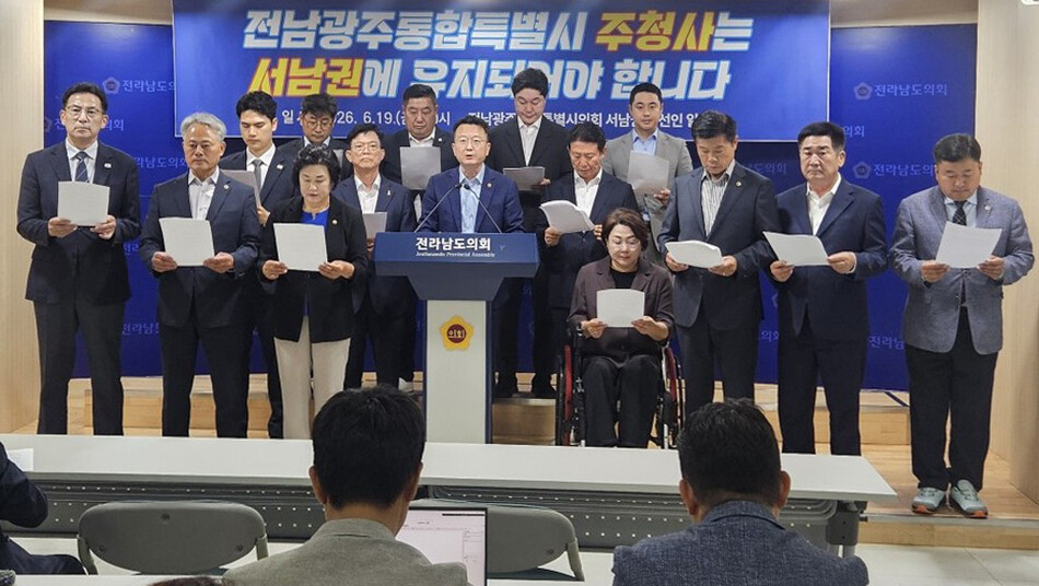 전남광주통합특별시의회 서남권 당선인들은 19일 전남도의회에서 기자회견을 열고 “주청사 위치는 단순한 행정 효율성의 문제가 아니라 통합의 원칙과 지역 간 신뢰를 담아내야 할 중대한 사안”이라며 “주청사는 서남권에 유지돼야 한다”고 주장했다. /전남도의회