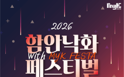 함안낙화놀이, MyK FESTA와 만난다…글로벌 축제 도약