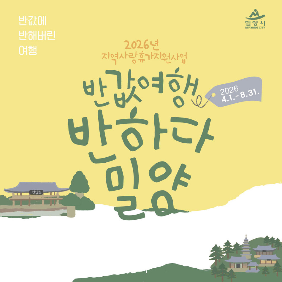 지역사랑 휴가지원 사업 반하다밀양 반값여행 홍보 이미지