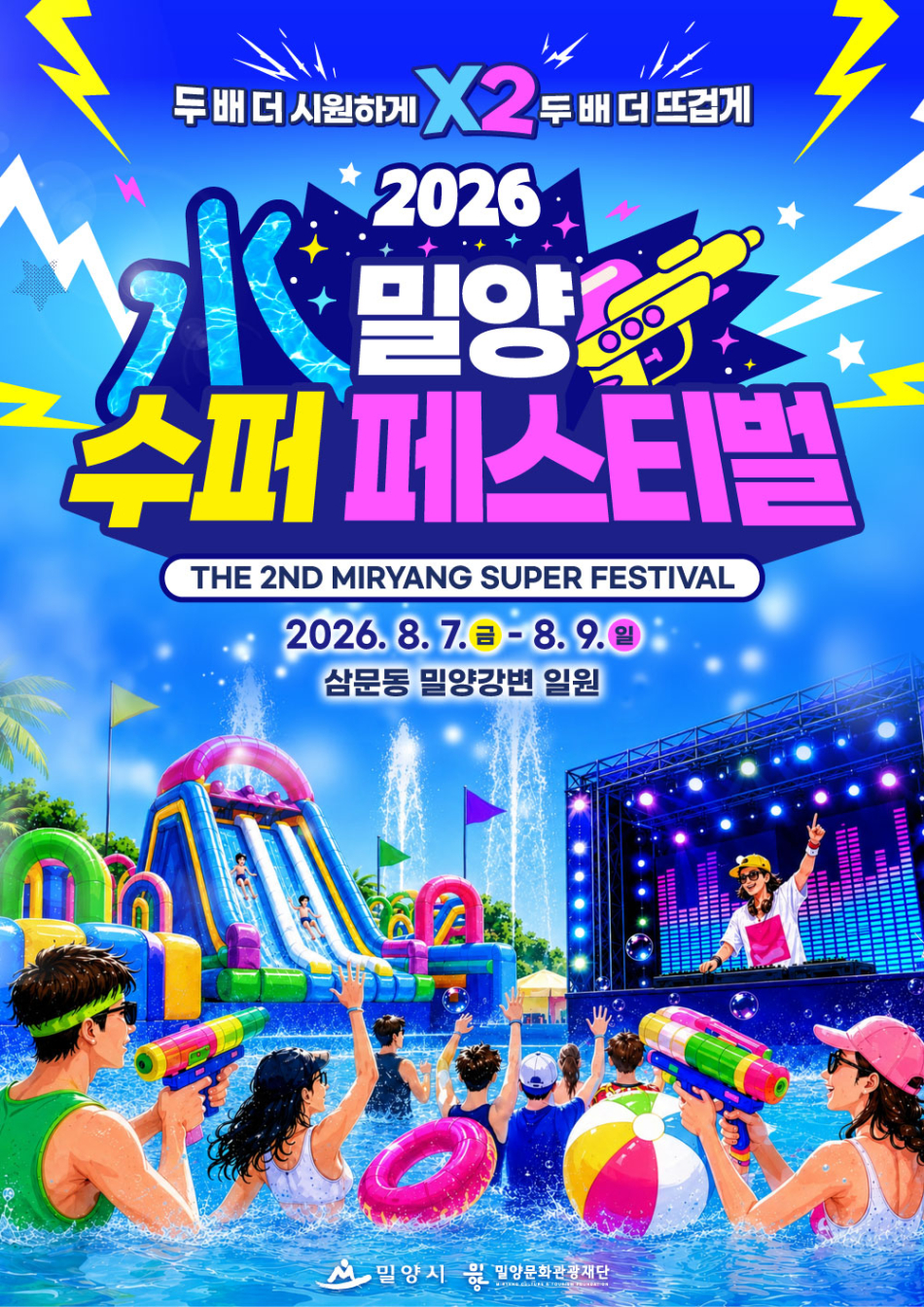 2026 밀양 수퍼 페스티벌 포스터