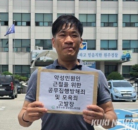 19일 오후 원주시청 공무원 노동조합 문성호 위원장이 원주경찰서를 방문, 악성 민원인을 ‘공무집행방해죄 및 모욕죄’로 고발했다. 원공노