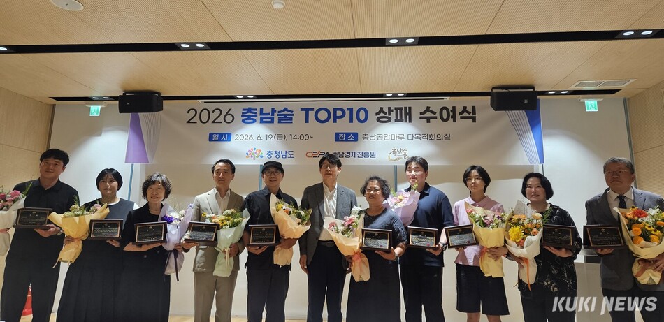 충남도는 19일 충남경제진흥원과 충남공감마루 다목적회의실에서 ‘2026 충남술 톱텐(TOP10)’ 상패 수여식을 개최했다.