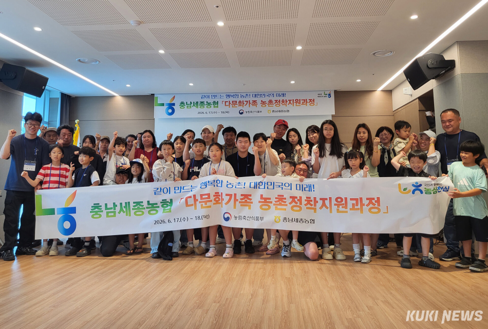 충남세종농협은 17~18일 태안해양치유센터에서 관내 다문화가정과 일반가정 등 50여명이 참여한 ‘다문화가족 농촌정착지원과정’을 개최했다.