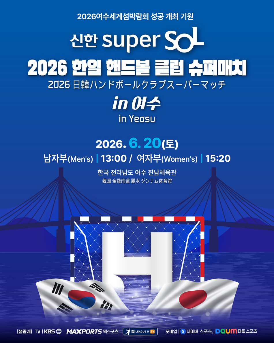2026 한일 핸드볼 클럽 슈퍼매치 포스터. 한국핸드볼연맹 제공