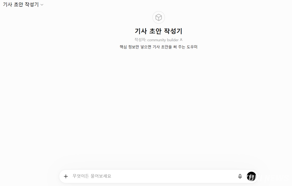 정우진 기자가 챗GPT 플러스를 활용해 제작한 기사 초안 작성기.