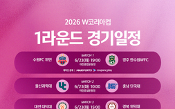 여자축구 통합 컵대회 신설…W코리아컵, 23일 이천서 개막