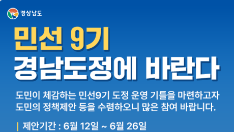 경상남도, 민선 9기 앞두고 도민·공직자 의견 수렴…일주일간 155건 접수