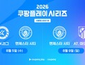 팀 K리그, 맨체스터 시티와 8월5일 ‘2026 쿠팡플레이 시리즈’ 맞대결