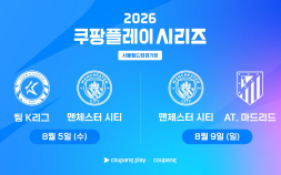 팀 K리그, 맨체스터 시티와 8월5일 ‘2026 쿠팡플레이 시리즈’ 맞대결