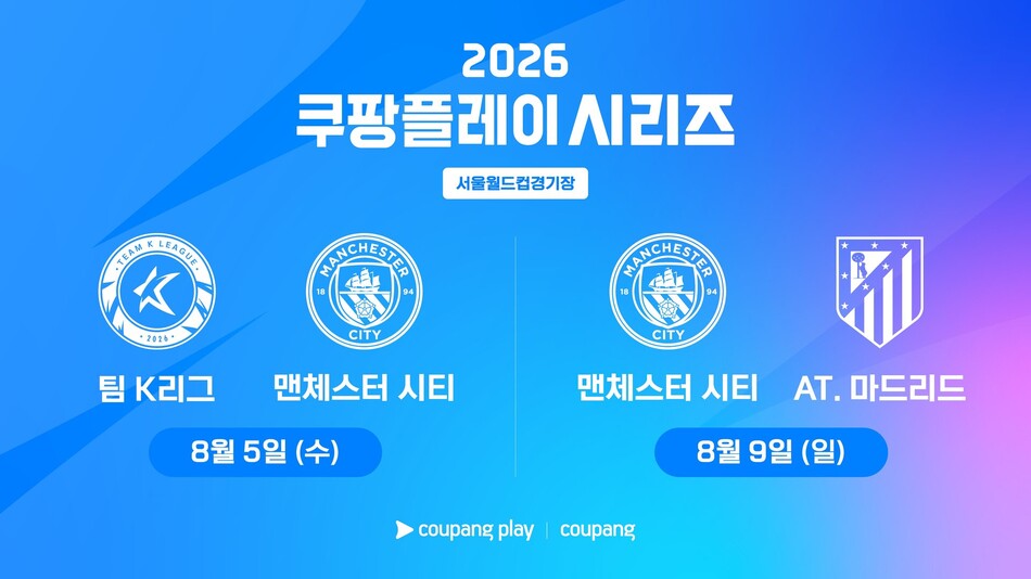 2026 쿠팡플레이 시리즈. 쿠팡플레이 제공