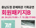 충남문예회관 기획공연 ‘티켓값 절반’ 회원패키지 관심 폭발