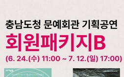 충남문예회관 기획공연 ‘티켓값 절반’ 회원패키지 관심 폭발