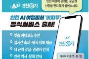 인천시, 스마트관광앱 인천e지, AI여행비서 서비스 정식 론칭