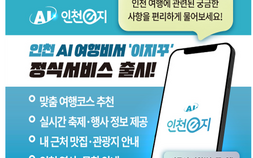 인천시, 스마트관광앱 인천e지, AI여행비서 서비스 정식 론칭