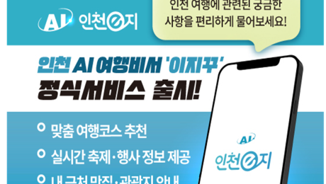 인천시, 스마트관광앱 인천e지, AI여행비서 서비스 정식 론칭
