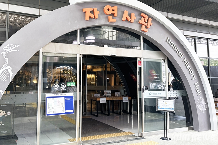 국립중앙과학관 자연사관. 사진=이재형 기자