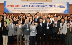 선문대서 ‘이주시대의 사회통합’ 국제학술대회