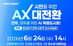 조지훈 전주시장 당선인 인수위, 하정우 전 청와대 AI 수석 초청 특강