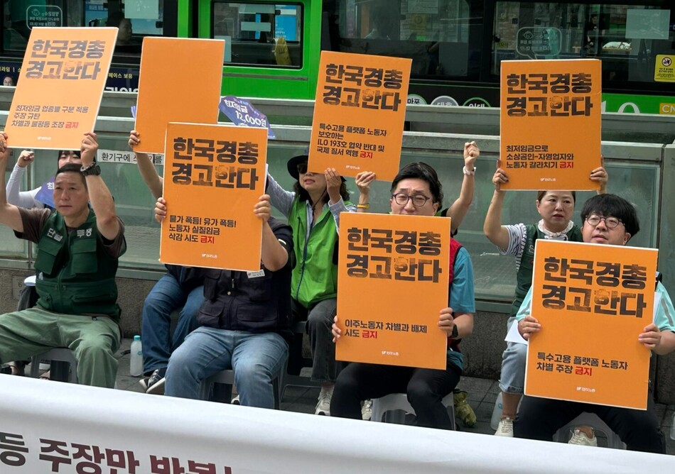 전국민주노동조합총연맹(민주노총)이 22일 서울 마포구 경총 앞에서 ‘최저임금 도급제는 반대, 업종별 차등 주장만 반복! 최저임금 훼손하는 경총 규탄행동‘을 열었다. 유정민 기자
