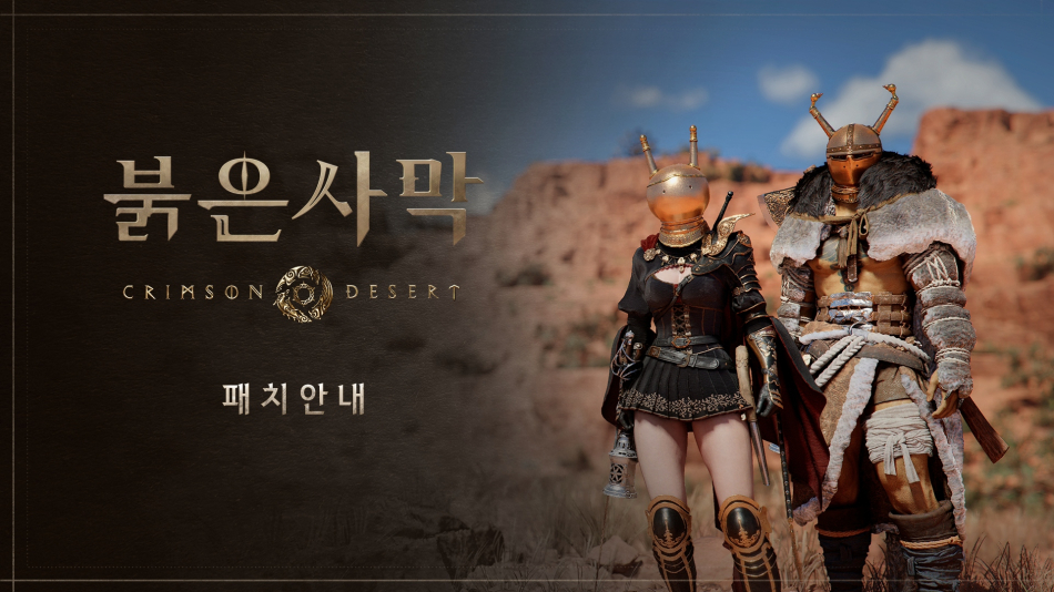 ‘붉은사막’ 신규 콘텐츠와 편의성 개선 업데이트가 진행됐다. 펄어비스 제공