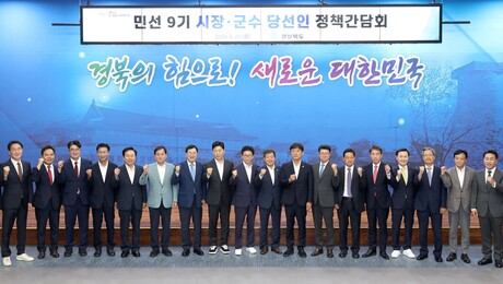 경북도, 시장·군수 당선인 한자리에…경북 대전환 힘 모은다