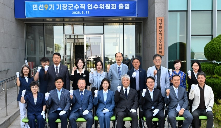 12일 출범한 민선 9기 기장군수직 인수위원회 . 기장군수직 인수위원회 제공